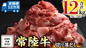 【 12ヶ月 定期便 】『 常陸牛 』 切り落とし 1kg ( 茨城県共通返礼品 ) 国産 お肉 肉 A4ランク A5ランク ブランド牛[BM044us]