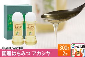 国産 はちみつ アカシヤ 300g 2本セット 山のはちみつ屋|02_bsk-010201