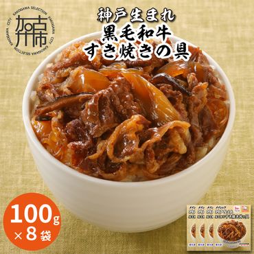 神戸生まれ 黒毛和牛すき焼きの具(100g×8袋)