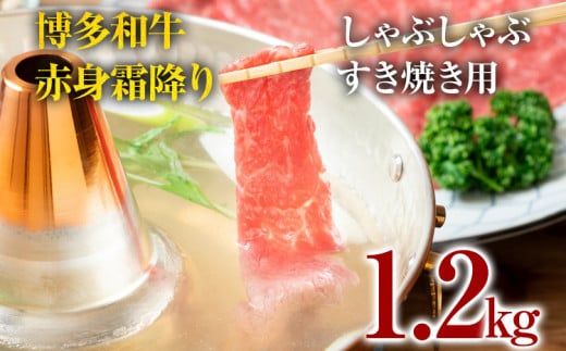 博多和牛赤身霜降りしゃぶしゃぶすき焼き用（肩・モモ）1.2kg（600g×2p） お肉 牛肉 ビーフ 黒毛和牛 美味しい 旨い スライス 贈答 贈り物 プレゼント お取り寄せ 福岡 お土産 九州 福岡土産 取り寄せ グルメ 福岡県