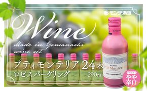 プティモンテリア ロゼスパークリング 290ml×24本 FAE007