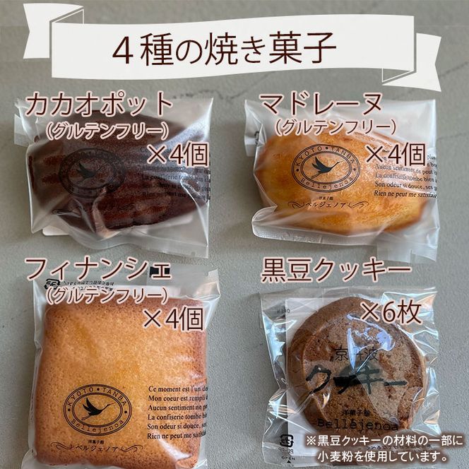 洋菓子館 ベルジェノア＞米粉の焼き菓子セット「マドレーヌ