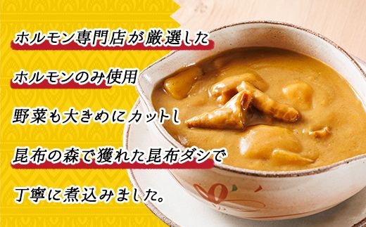 【定期便 6ヶ月】 優しい味わいのホルモンカレー 200g×4個（箱） | ホルモン 野菜 昆布 だし ダシ レトルト カレー レトルトカレー おもいやり 一人暮らし セット おかず レンジ レンジ調理 レンジでチンするだけ 食品 常温 備蓄 常備 保存食 避難食 防災食 森谷食品 ご当地グルメ 北海道 釧路町 釧路超 特産品 121-1224-104