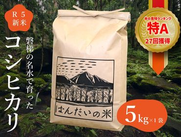 【令和5年産・新米】コシヒカリ5kg | 会津・磐梯町の名水で育ったコシヒカリ米