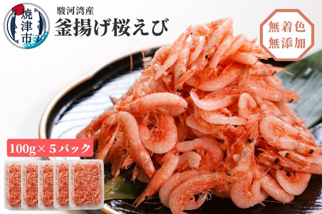 a15-560　焼津特選 釜揚げ桜えび 100g×5