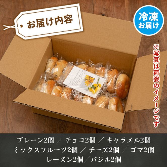 isa140 ＜予約受付中！2026年2月中に発送予定＞ベーグル詰め合わせ(8種各2個・計16個) ふるさと納税 伊佐市 特産品 パン 国産 焼きたて 急速冷凍 ベーグル チョコ キャラメル ごま チーズ ミックスフルーツ 8種 セット 詰合せ 【工房あけぼの】