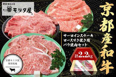 京都産和牛サーロインステーキ（約200ｇ×4枚）・ロース（約700ｇ）すき焼き用＆京都産和牛バラ　（約700ｇ）焼肉用セット　【京都モリタ屋専用牧場】 牛肉