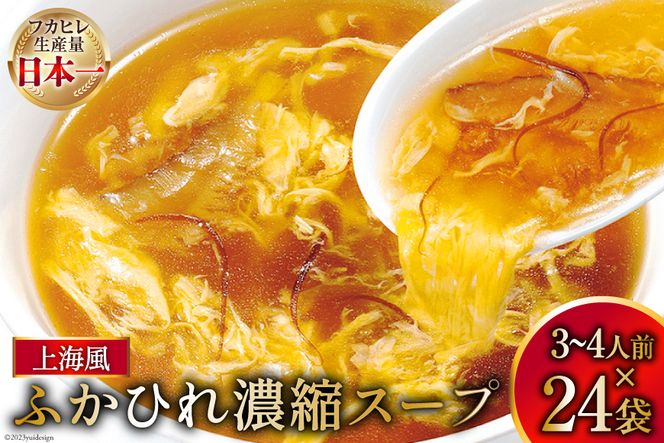 気仙沼産 ふかひれ濃縮スープ 上海風 200g×24袋 [気仙沼市物産振興協会 宮城県 気仙沼市 20562098] フカヒレ スープ フカヒレスープ フカヒレ ふかひれ スープ 高級 高級品 豪華 鱶鰭