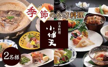 創業大正九年 日本料理小伴天 季節の会席ペアチケット H007-082