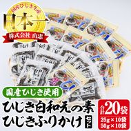  ひじき白和えの素とひじきふりかけセット (合計20袋・ひじき白和えの素25g×10袋・ひじきふりかけ50g×10袋) ひじき ふりかけ 白和え ふりかけ ご飯 国産 大分県 詰め合わせ 常温 【CW08】【(株)山忠】