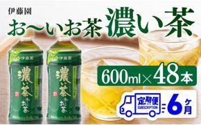 【6ヶ月定期便】伊藤園 おーいお茶 濃い茶 600ml×48本 【 伊藤園 飲料類  飲みもの 緑茶  お茶 カテキン ペットボトル PET 備蓄 長期保存 送料無料 】[D07355t6]