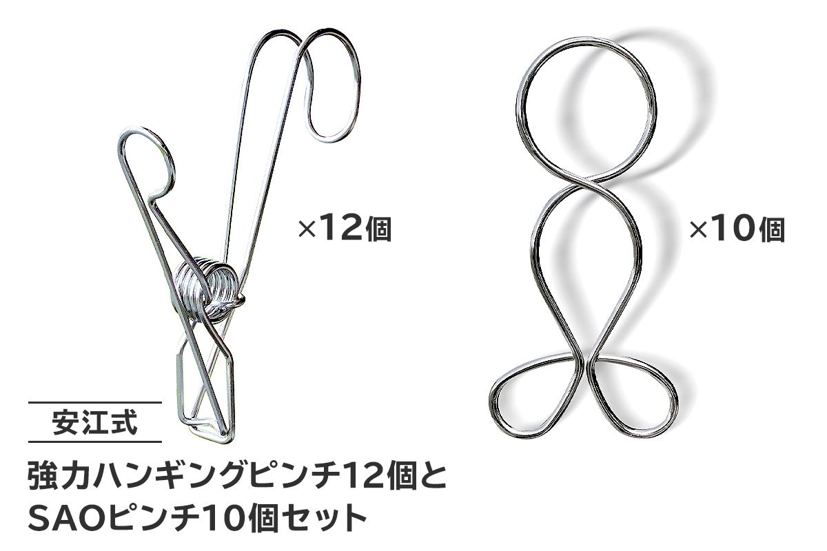「安江式 強力 ハンギング ピンチ」12個と「SAOピンチ」10個のセット[0007-016]