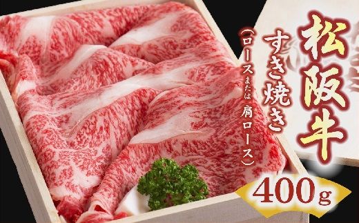 【3-2】松阪牛　すき焼き肉（ロースまたは肩ロース） 400g