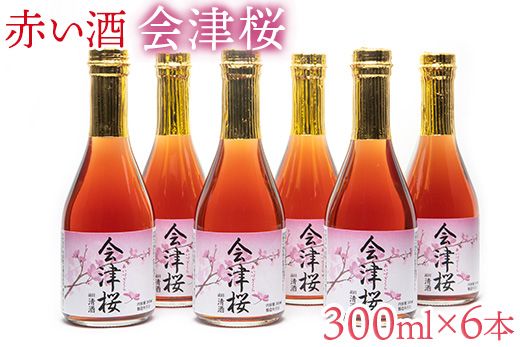 赤い酒　会津桜　300ml×6本【会津産　古代米使用】◇