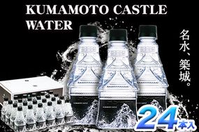 KUMAMOTO CASTLE WATER 380ml×24本セット 《30日以内に出荷予定(土日祝を除く)》 熊本県南阿蘇村 ハイコムウォーター 熊本城 阿蘇 天然水 加藤清正 細川家 家紋---sms_hcmkcw_30d_r7_28000_24i---