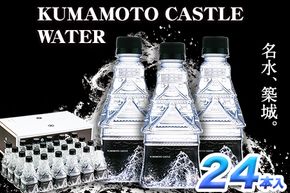 KUMAMOTO CASTLE WATER 380ml×24本セット 《30日以内に出荷予定(土日祝を除く)》 熊本県南阿蘇村 ハイコムウォーター 熊本城 阿蘇 天然水 加藤清正 細川家 家紋---sms_hcmkcw_30d_r7_28000_24i---