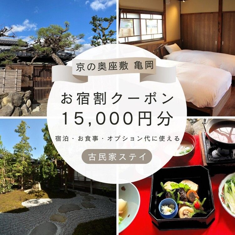 「離れ」にのうみ お宿割クーポン[15,000円分]京都・亀岡 趣のある旧城下町で一棟貸し 古民家ステイ/アレックス・カー監修 ※着日指定不可