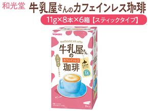 和光堂 牛乳屋さんの珈琲 カフェインレス珈琲 11g×8本×6箱【スティックタイプ】◇