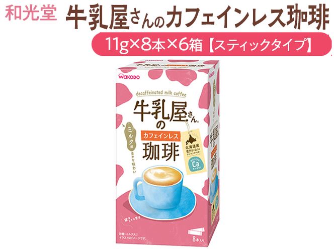 和光堂 牛乳屋さんの珈琲 カフェインレス珈琲 11g×8本×6箱【スティックタイプ】◇