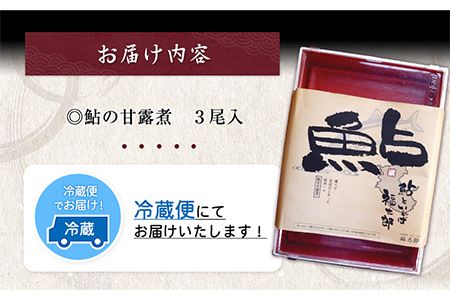 鮎の甘露煮 3尾 福太郎《90日以内に出荷予定(土日祝除く)》 和歌山県 紀の川市---wsk_cfukuayu_90d_22_10000_3p---