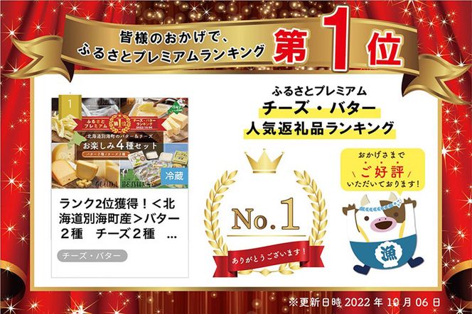 御礼！ランキング第1位獲得！乳製品お楽しみ4種セットA(バター2種/チーズ2種)（G-12）（1月発送）（ 乳製品セット 乳製品詰め合わせ 乳製品詰合せ 詰合せ 北海道 北海道産 ）