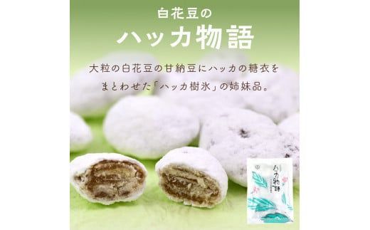 北海道銘菓 山樹氷 詰合せセットA ( ハッカ お菓子 甘納豆 豆菓子 )【030-0005】