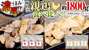 うまみ濃厚！ クセになる食感！ 親鶏 味付き 2種 食べ比べセット 合計 約1800g モモ 約300g×3パック / 皮 約300g×3パック 小分け 鶏肉 チキン もも肉 とり皮 冷凍 簡単 希少 味付け 焼肉 国産 詰め合わせ [BO003ya]