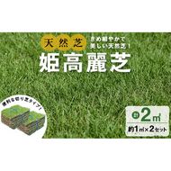 ＜先行予約受付中！R7年1月頃配送予定＞鹿児島県産＜天然芝＞姫高麗芝 2平米(約1平米×2セット) a0-339