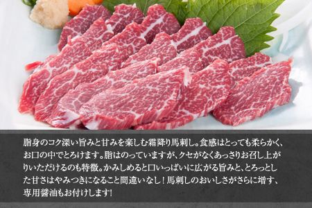 熊本肥育 特撰 霜降り 馬刺し 300g 馬刺専用醤油150ml×1本《90日以内に出荷予定(土日祝除く)》 刺身 肉のみやべ 熊本県御船町---sm_fmiyasimo_90d_21_22500_300g---