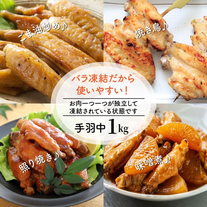 便利で美味い鶏肉2kgセット/手羽元,手羽中を各1kg_1123R