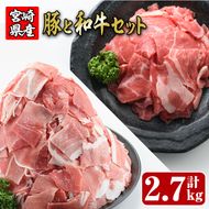 宮崎県産小間切れ(豚・牛肉)のセット(合計2.7kg)こま切れ 小分け 国産 豚肉 牛肉 お肉 おにく しゃぶしゃぶ 鍋 惣菜 生姜焼き 豚丼 豚こま 冷凍【R-60】【ミヤチク】