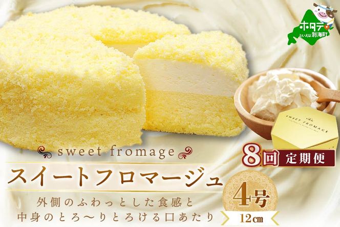 【毎月定期便】二層のチーズケーキスイート・フロマージュ　12cm×1台×8ヵ月定期便【be051-0967-100-8】