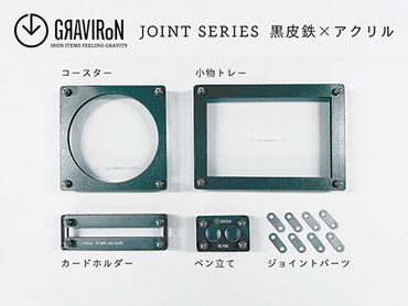 GRAVIRoN Joint Series Set 黒皮鉄×アクリル（ネームカードホルダー/ペン立て/トレー/コースター セット）