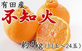 【濃厚】有田の不知火約4kg（13～24玉）★2025年2月上旬頃より順次発送    BZ005