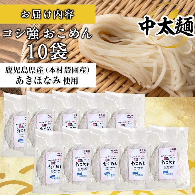 a835 コシ強おこめん中太麺(100g×10食)【本村農園】