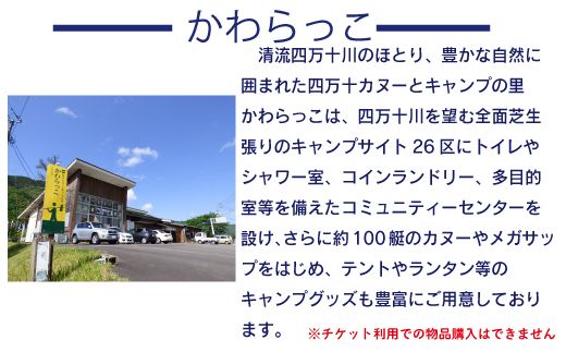 23-181．【利用券】四万十カヌーとキャンプの里 かわらっこで使える！（6,000円分）