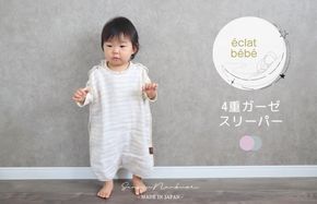 G1991 【eclat bebe】泉州南部織 4重ガーゼ スリーパー《PiGy》