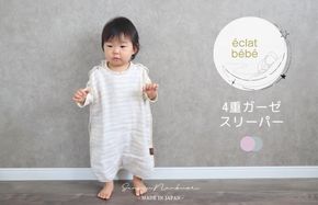 099H1431 【スピード発送】【eclat bebe】泉州南部織 4重ガーゼ スリーパー《PiGy》