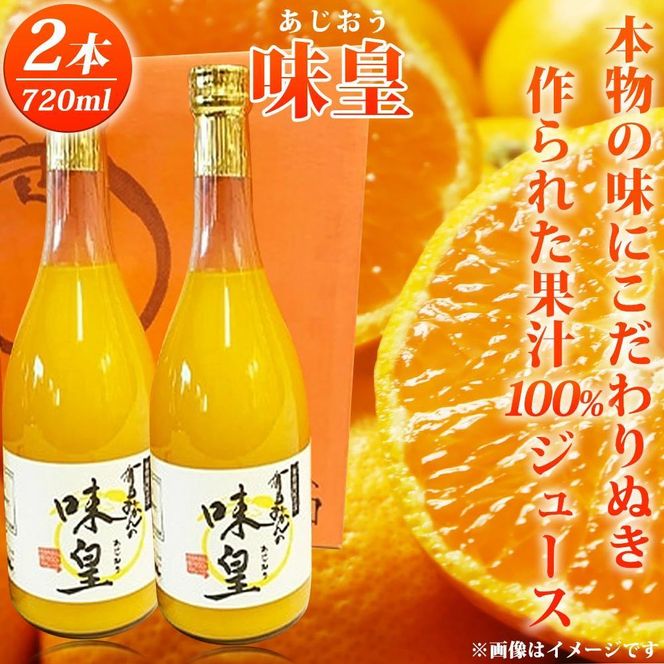 有田みかん果汁100％ジュース「味皇」720ml×2【UT01】AN91122