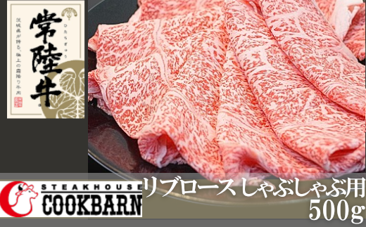 常陸牛リブロースしゃぶしゃぶ用 500g[AZ003us]