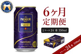 【6ヵ月定期便】サントリー マスターズドリーム 350ml×24本 6ヶ月コース(計6箱) 《お申込み月の翌月中旬から下旬にかけて順次出荷開始》  〈天然水のビール工場〉 群馬 送料無料 お取り寄せ お酒 生ビール お中元 ギフト 贈り物 プレゼント 人気 おすすめ 家飲み 晩酌 バーベキュー キャンプ ソロキャン アウトドア