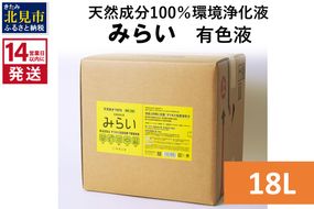 《14営業日以内に発送》天然成分100％環境浄化液 みらい 有色液 18L ( 天然 消臭 抗菌 )【084-0090】