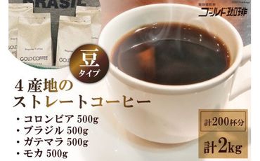 4産地のストレートコーヒーセット2kg (豆) [ゴールド珈琲 大阪府 守口市 [2037]