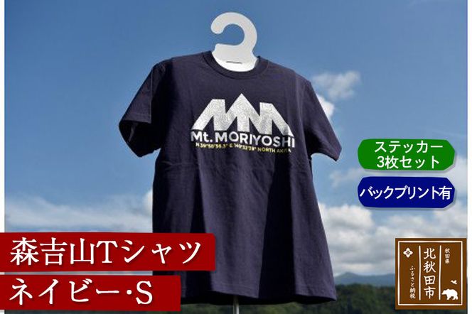 森吉山Ｔシャツ（ネイビー・Ｓ）バックプリント有　ステッカー３枚　セット|skbm-00049