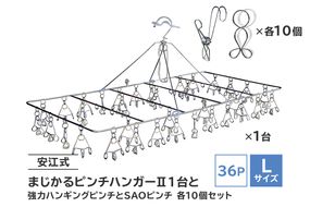 「安江式 まじかる ピンチハンガーⅡ 36Ｐ（Ｌサイズ）」１台と「安江式 強力 ハンギング ピンチ」10個と「ＳＡＯピンチ」10個のセット　／　洗濯バサミ 便利グッズ【0007-012】