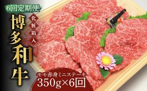 【全6回定期便】【化粧箱入】博多和牛A5〜A4 モモ赤身 ミニステーキ350g ソース・塩胡椒付《築上町》【株式会社マル五】[ABCJ106]