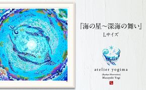 琉球イラストレーション　与儀勝之・『海の星～深海の舞い』額装Lサイズ