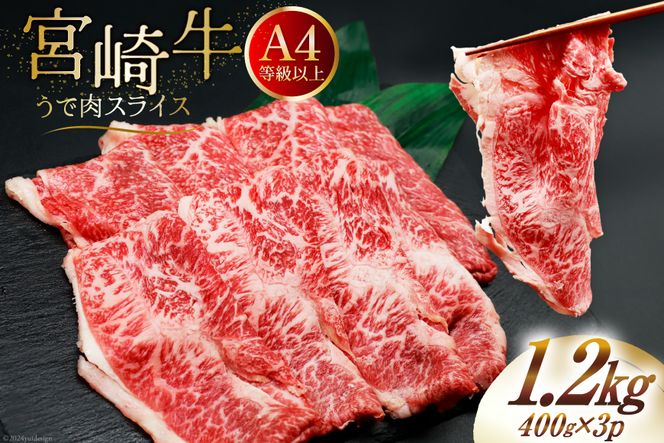 肉 牛肉 ブランド牛 宮崎牛 牛うで肉 スライス 400g×3 計1.2kg [牛心フードサービス 宮崎県 美郷町 31bm0024] 冷凍 小分け ウデ ウデ肉 うで うで肉 ブランド牛 宮崎牛