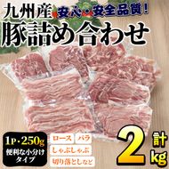 豚肉詰め合わせ(計2kg・1パック250g) 国産 九州産 小分け 個包装 真空パック 定期便 鍋 冷凍配送 ぶた肉 ポーク セット 詰め合わせ ロースしゃぶしゃぶ 肩ロース生姜焼き 豚バラスライス こま切れ【三九】akn006-03