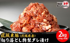 K2329 匠坂東豚(茨城県産)切り落とし 特製タレ漬け 2kg(250g×8袋)